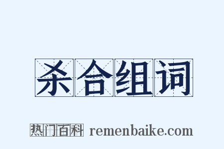 杀合组词是什么意思的图片